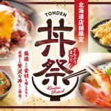 北海道生まれ和食処とんでんにて『丼祭』が2025年1月16日(木)より開催！「ローストビーフ丼」や「大えび天丼」など6種類の贅沢丼を用意