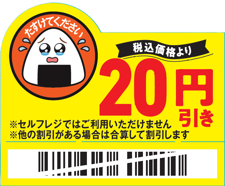 ファミリーマート-涙目のキャラクターやメッセージの入った値下げシール