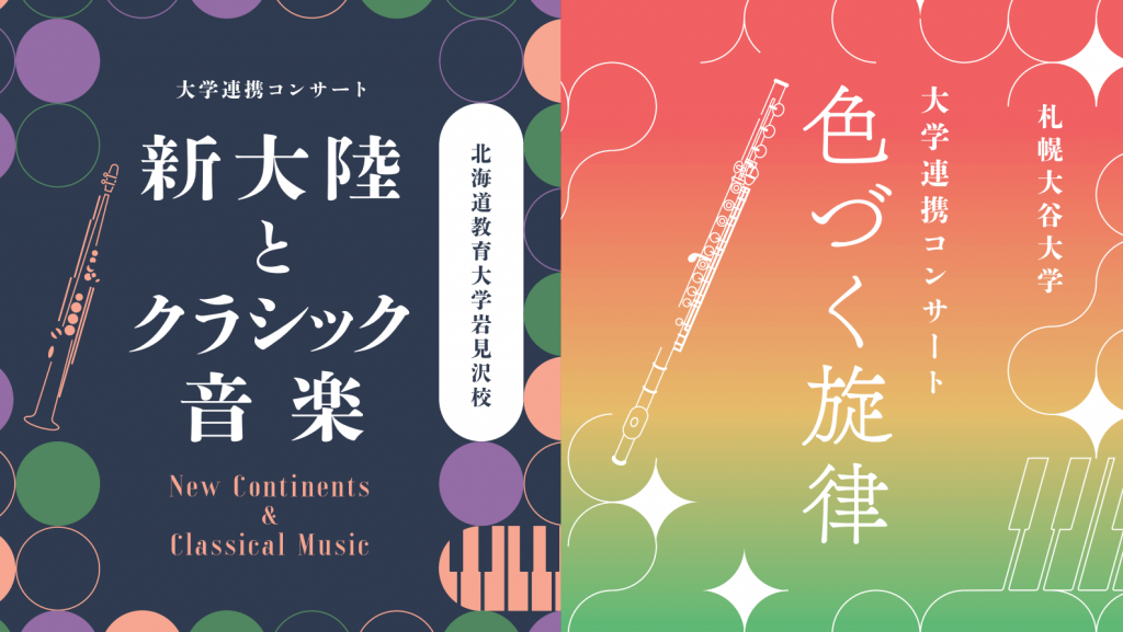 札幌文化芸術交流センター SCARTS『大学連携コンサート』アーカイブ配信