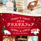 やぎミルク専門店「プティ・シェーヴル北海道」にて『クリスマスフェア』が12月13日(金)より開催！冬の新作3種も発売