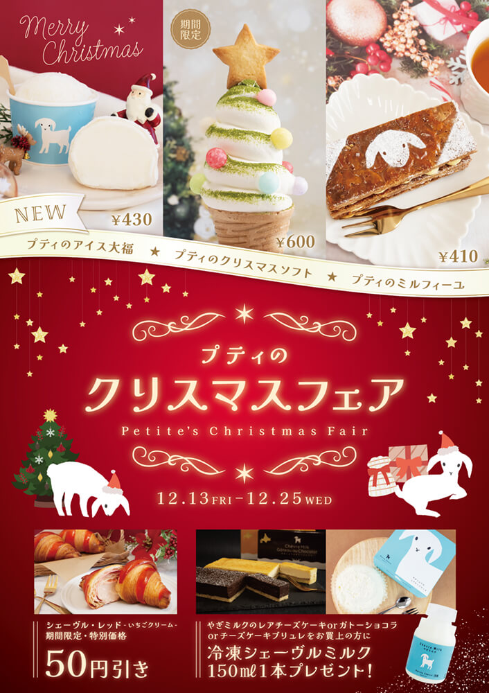 プティ・シェーヴル オーロラタウン店の『クリスマスフェア』