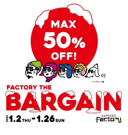 サッポロファクトリーの『FACTORY THE BARGAIN』