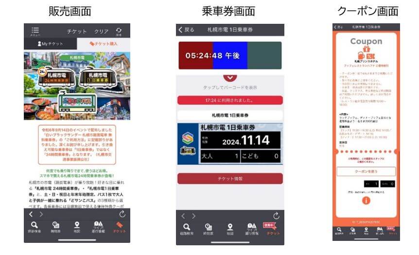 『札幌市電24時間乗車券』・『札幌市電1日乗車券』・『札幌市電どサンこパス』-チケット利用イメージ