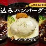 ファイヤーバーグにて『煮込みハンバーグフェア』が12月25日(水)より開催！『煮込みハンバーグ(デミシチュー/チーズフォンデュ/ビーフシチュー)』を販売