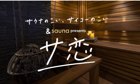 『&sauna presents サ恋』