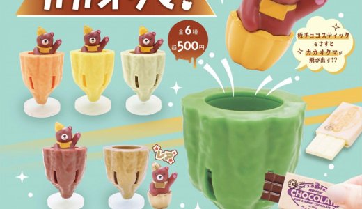 ロイズタウン限定のカプセルトイ『飛び出せ！カカオクマ！』が12月26日(木)より発売！