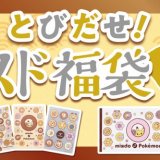 ミスタードーナツにて『とびだせ！ミスド福袋 2025』が12月11日(水)から予約開始！ドーナツからとびだしたポケモンのかわいらしいデザイン