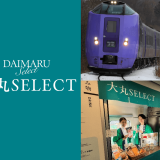 定期特急「オホーツク・大雪」にて大丸札幌が2025年1月10日(土)より期間限定の車内販売を実施！北海道産や北海道に縁のある商品をラインナップ