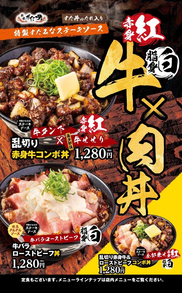 すた丼の『乱切り赤身牛コンボ丼』・『牛バラローストビーフ丼』・『乱切り赤身牛＆ローストビーフコンボ丼』