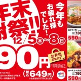 とんかつ専⾨店「かつや」にて人気の4品がどれでも649円(税込)になるお得な『年末感謝祭』が12月5日(木)より開催！