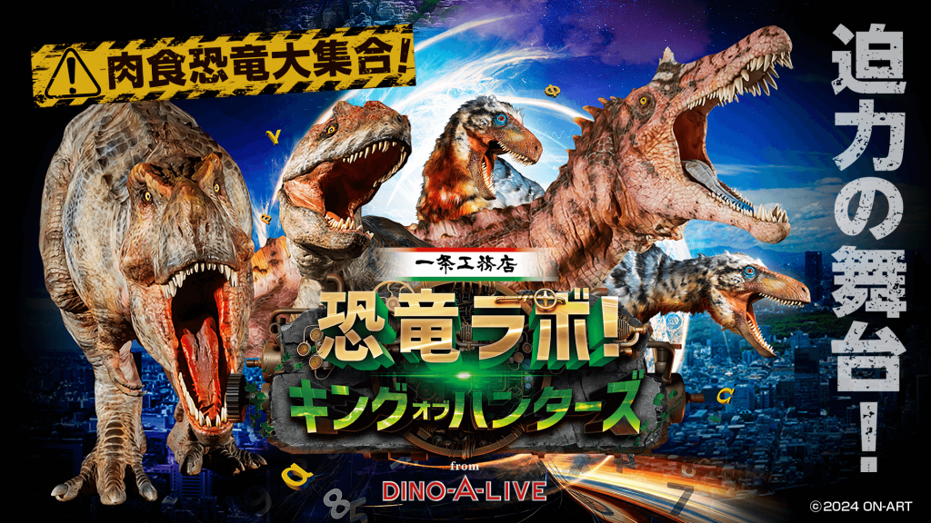 『恐竜ラボ！キング・オブ・ハンターズ from DINO-A-LIVE』