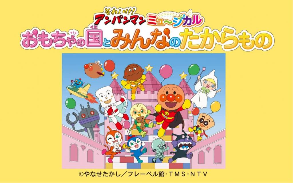 それいけ！アンパンマン ミュージカル「おもちゃの国とみんなの