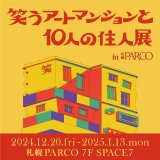 笑えるアート作品の展覧会『笑うアートマンションと10人の住人展』が12月20日(金)より札幌パルコで開催！