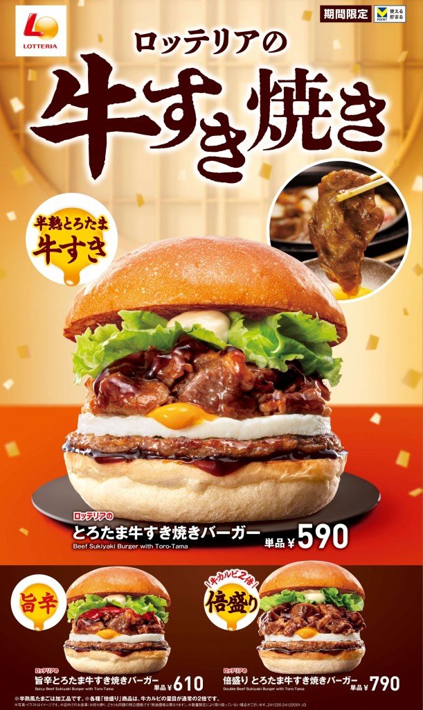 ロッテリアの『とろたま牛すき焼きバーガー』