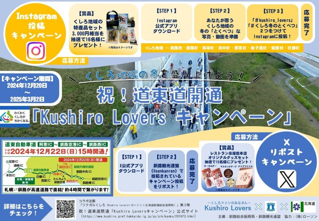 『祝！道東道開通「Kushiro Loversキャンペーン」』