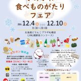 かみかわ地域の特産品を集めた『かみかわ食べものがたりフェア』が北海道どさんこプラザ札幌店で12月4日(水)より開催！