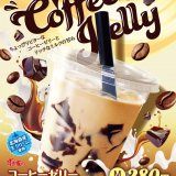 すき家にてちょっぴりビターなコーヒーゼリー × リッチな甘みのラテ『コーヒーゼリークリームラテ』が12月17日(火) 9:00より発売！