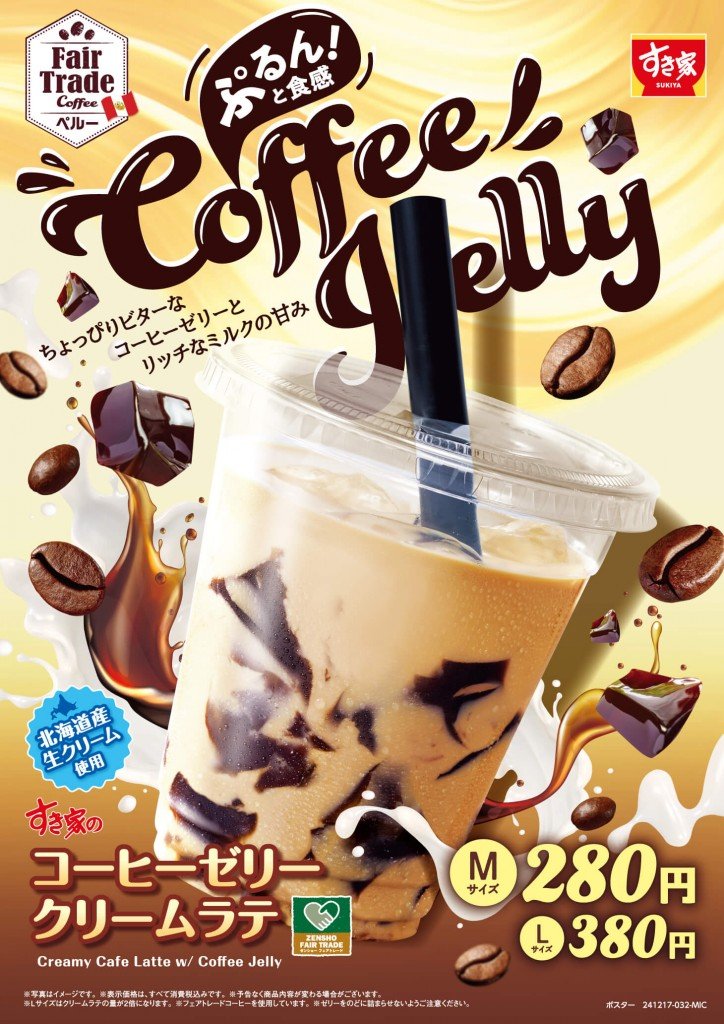 すき家の『コーヒーゼリークリームラテ』