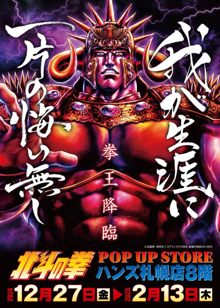 『北斗の拳 POP UP STORE』