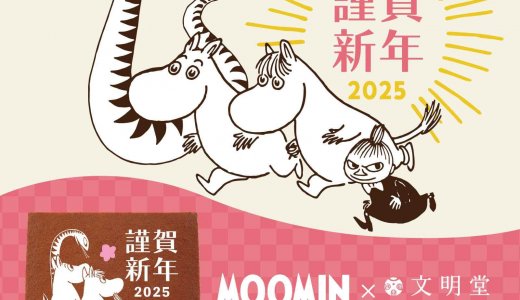 文明堂からムーミンとのコラボ商品『ムーミン お年賀カステラ』が12月24日(火)より店頭販売を開始！ファン必見のレアキャラクター「へび」も登場