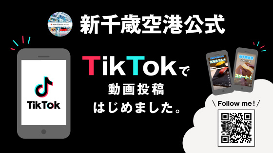 「新千歳空港」の公式TikTokアカウント