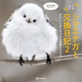 シマエナガと「おじちゃん」のやりとりに心がゆるむ写真集『シマエナガと交換日記2 かわいいおこちゃまも仲間入りです』が12月9日(月)より発売！