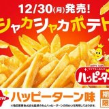 甘じょっぱいしあわせがあの「マックフライポテト」で楽しめる！『シャカシャカポテト ハッピーターン味』が12月30日(月)より全国のマクドナルド店舗にて発売！