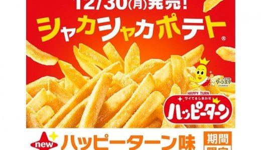 甘じょっぱいしあわせがあの「マックフライポテト」で楽しめる！『シャカシャカポテト ハッピーターン味』が12月30日(月)より全国のマクドナルド店舗にて発売！