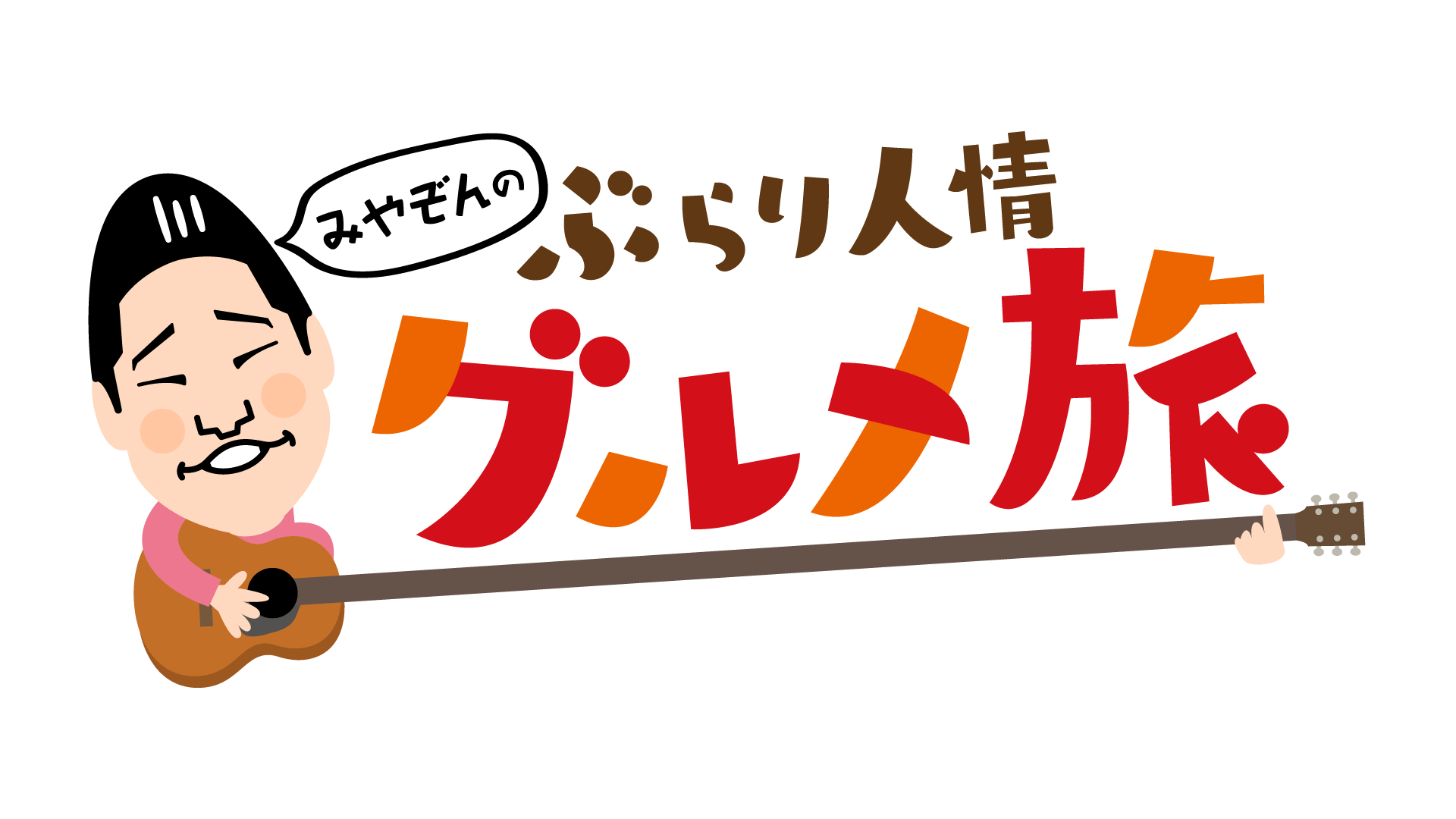 イチオシ‼の『みやぞんのぶらり人情グルメ旅』