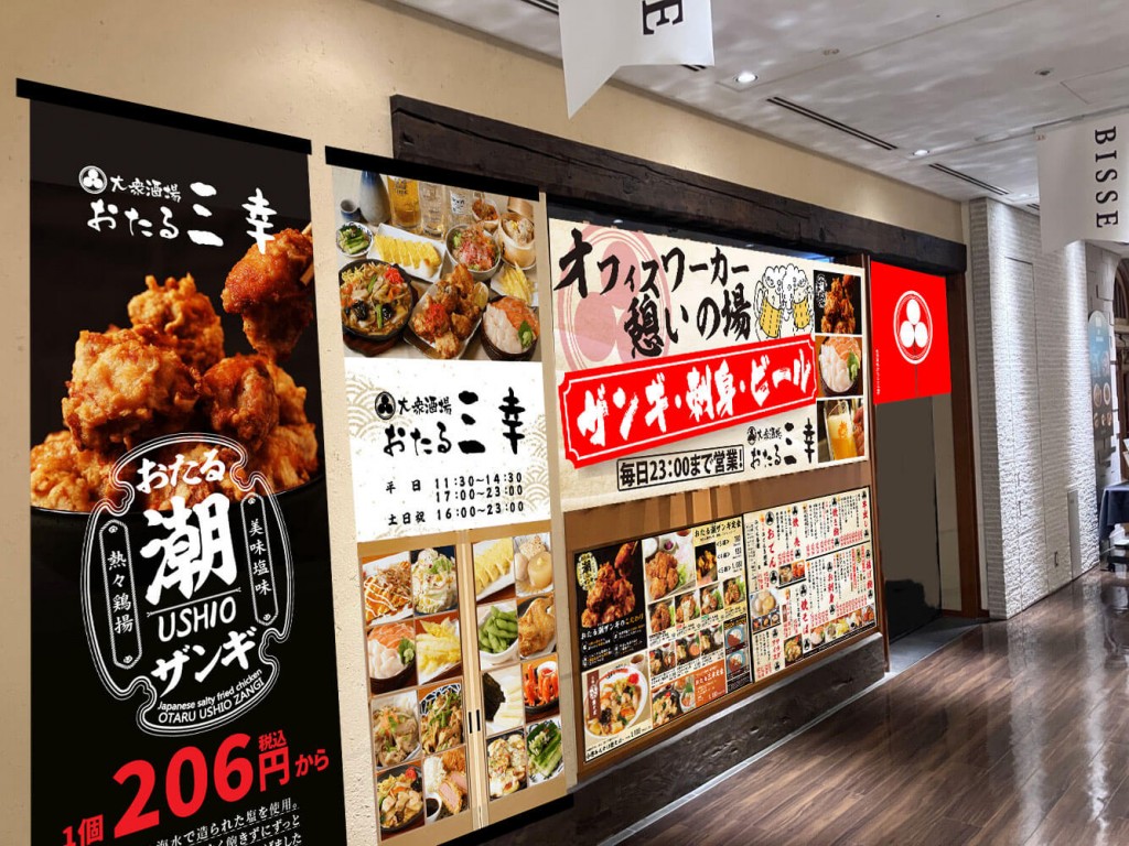 大衆酒場 おたる三幸 大通ビッセ店-外観