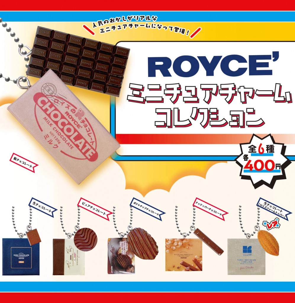 ロイズのカプセルトイの『ROYCE' ミニチュアチャームコレクション』