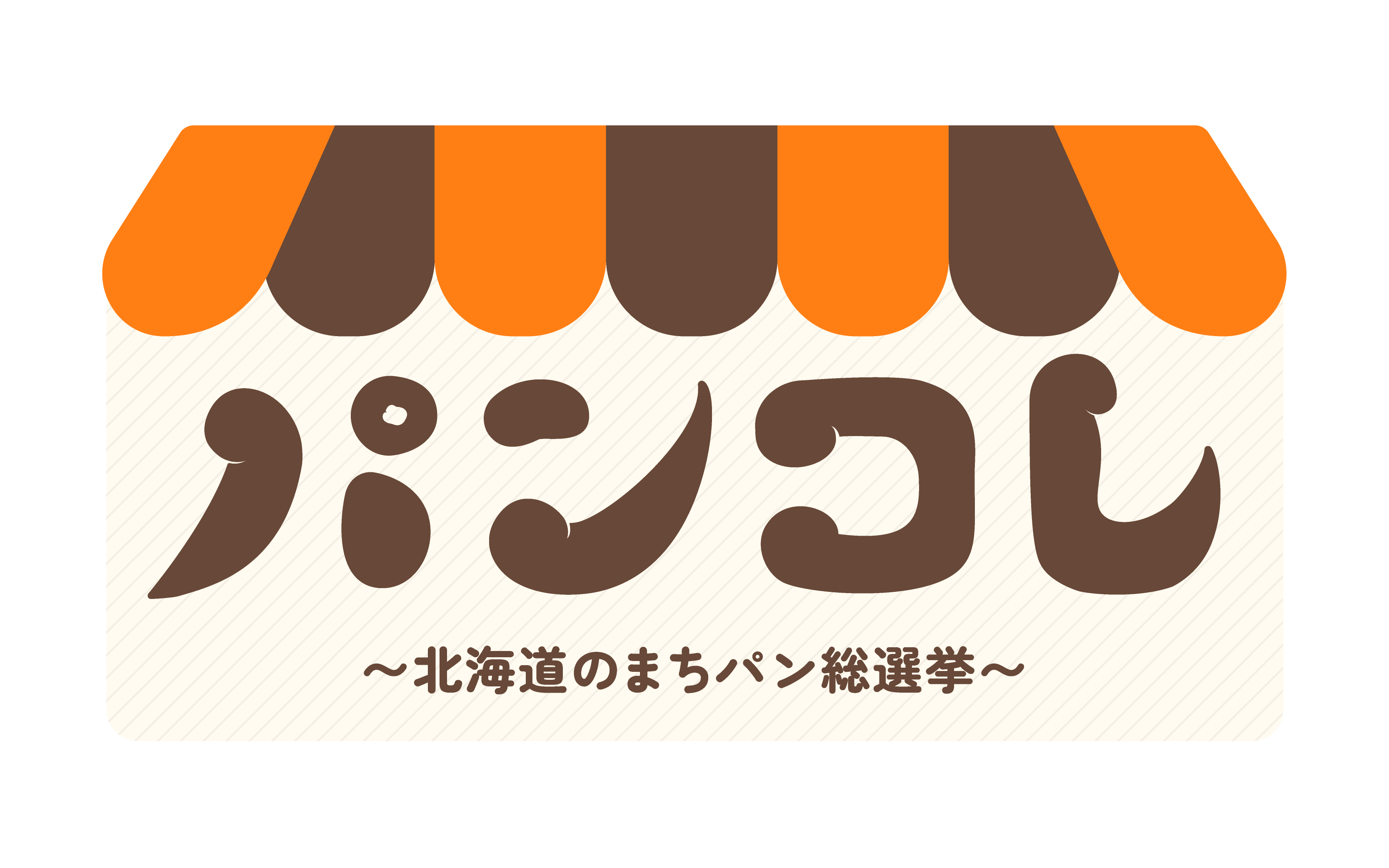 北海道文化放送株式会社の『パンコレ～北海道のまちパン総選挙～』