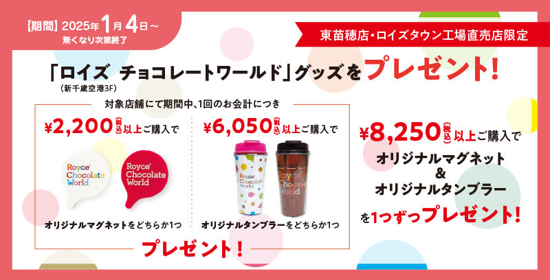 ロイズの『“ロイズ チョコレートワールドのオリジナルグッズ”のプレゼントキャンペーン』