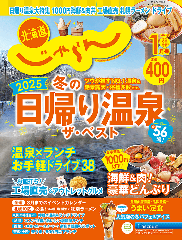 『北海道じゃらん』2025年1月号