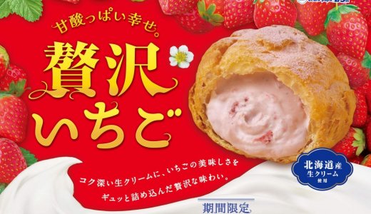 シュークリーム専門店「ビアードパパ」にて期間限定シュークリームで人気No.1の『贅沢いちご』が2025年1月1日(水)より発売！