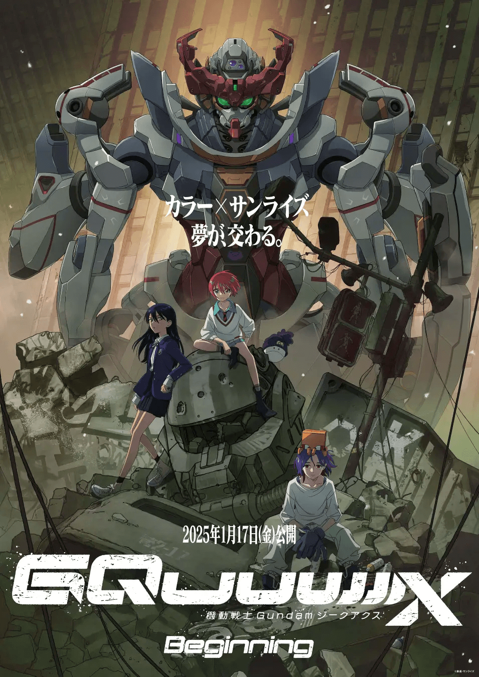 劇場先行版『機動戦士Gundam GQuuuuuuX -Beginning-』