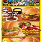 マクドナルドにて『行った気にさせるよ！N.Y. バーガーズ』が2月5日(水)より発売！