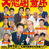 『タカアンドトシ 30周年記念ライブ 大感謝寄席』が3月1日(土)に札幌市教育文化会館・大ホールで開催！先行予約も開始