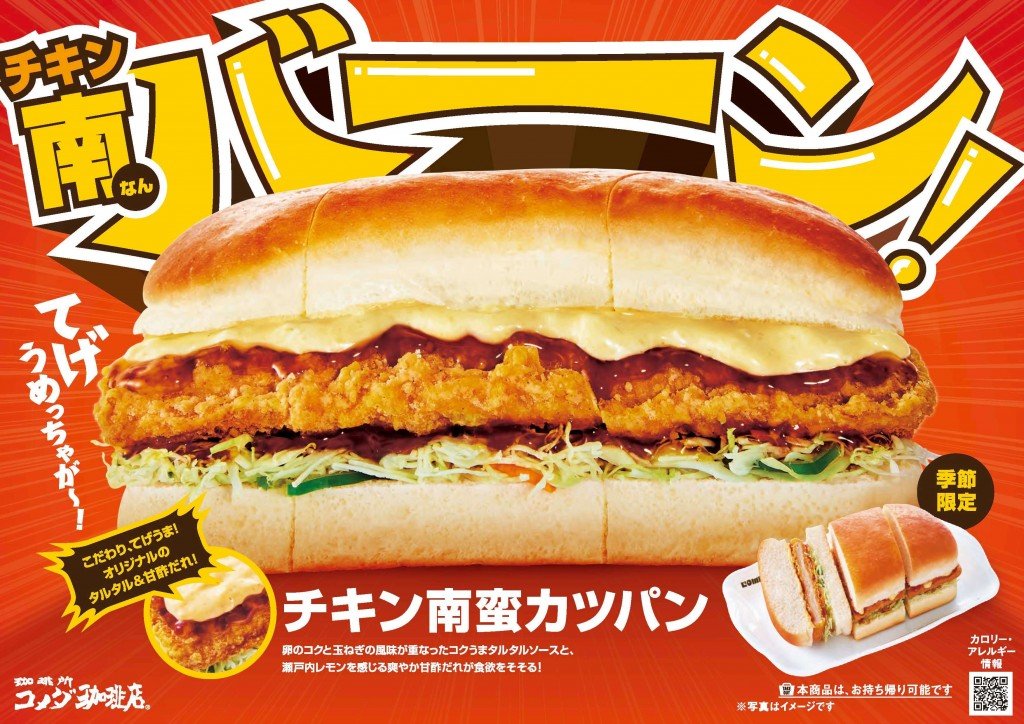 コメダ珈琲店の『チキン南蛮カツパン』