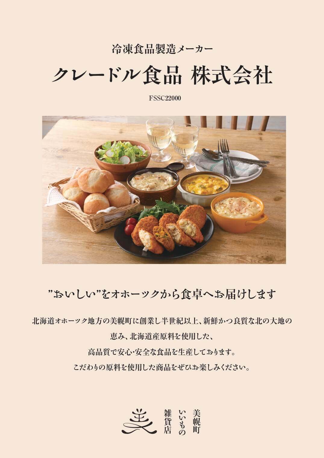 美幌町-クレードル食品