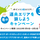 北海道公式観光アプリ「HOKKAIDO LOVE!」にて『冬の道央エリアを旅しようキャンペーン』が1月9日(木)より開催！豪華宿泊券などを用意