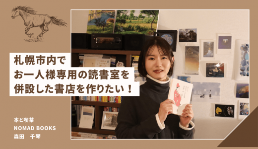 【本と喫茶 NOMAD BOOKS】お一人様用読書室を併設したブックカフェがオープン！