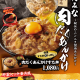 札幌駅前にもあるすた丼屋にて体の芯から温まるあんかけとすたみなパワー『肉だくあんかけすた丼』が1月7日(火)より発売！