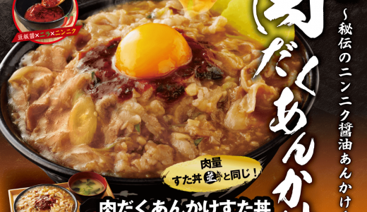 札幌駅前にもあるすた丼屋にて体の芯から温まるあんかけとすたみなパワー『肉だくあんかけすた丼』が1月7日(火)より発売！