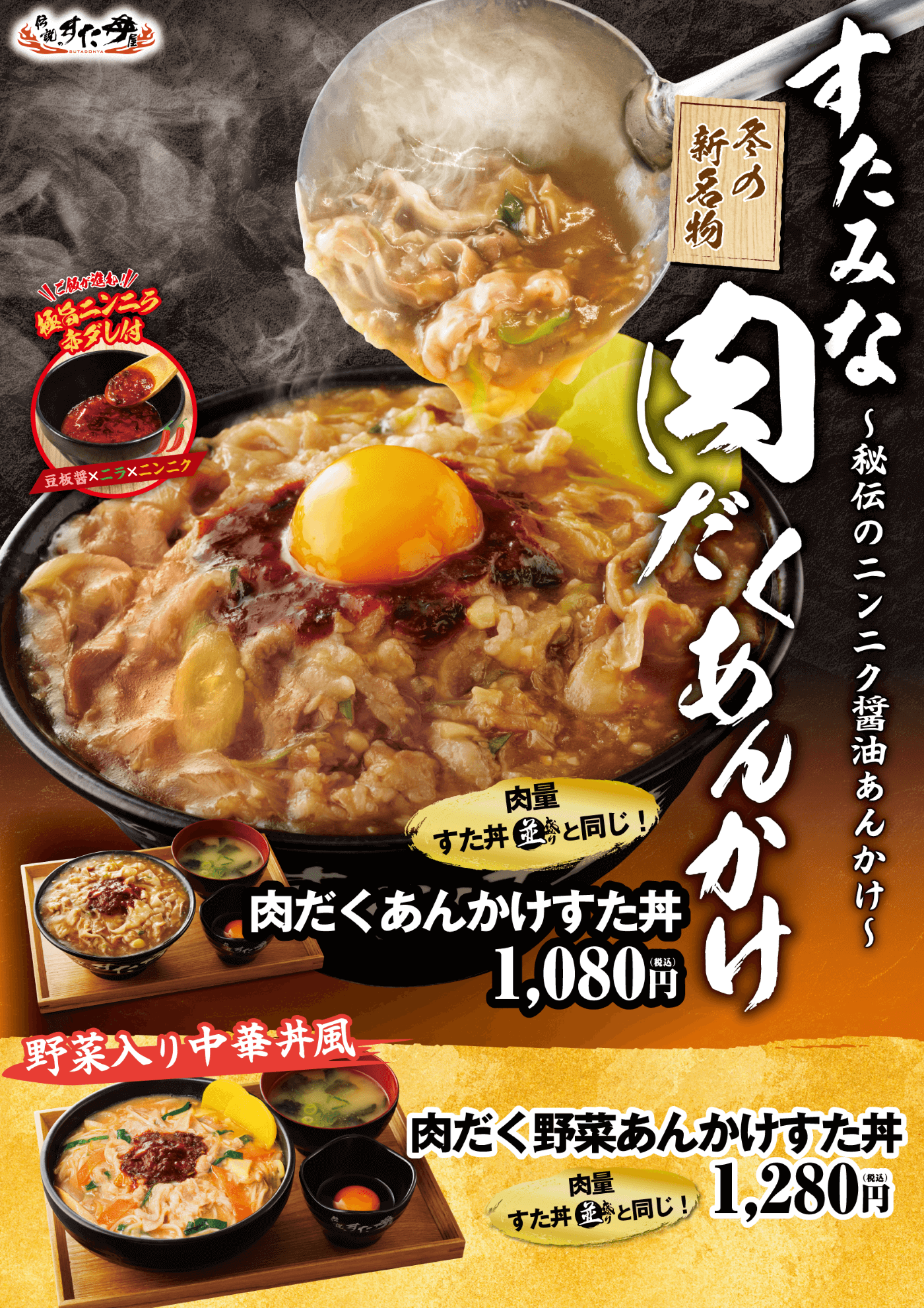 すた丼の『肉だくあんかけすた丼』