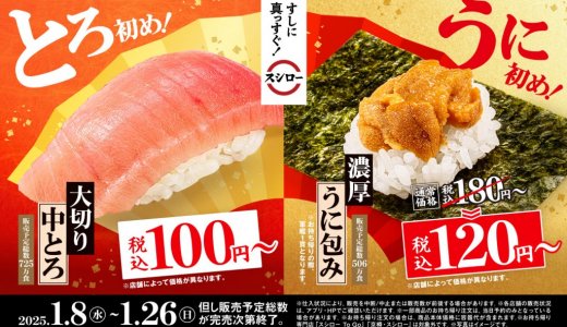 スシローにて税込100円～の『大切り中とろ』・税込120円～で提供する『濃厚うに包み』などが1月8日(水)より発売！