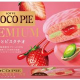 華やかな苺と上品なピスタチオのご褒美感『チョコパイプレミアム＜苺とピスタチオ＞』が2月4日(火)より発売！