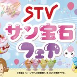 STVサン宝石フェア in 札幌