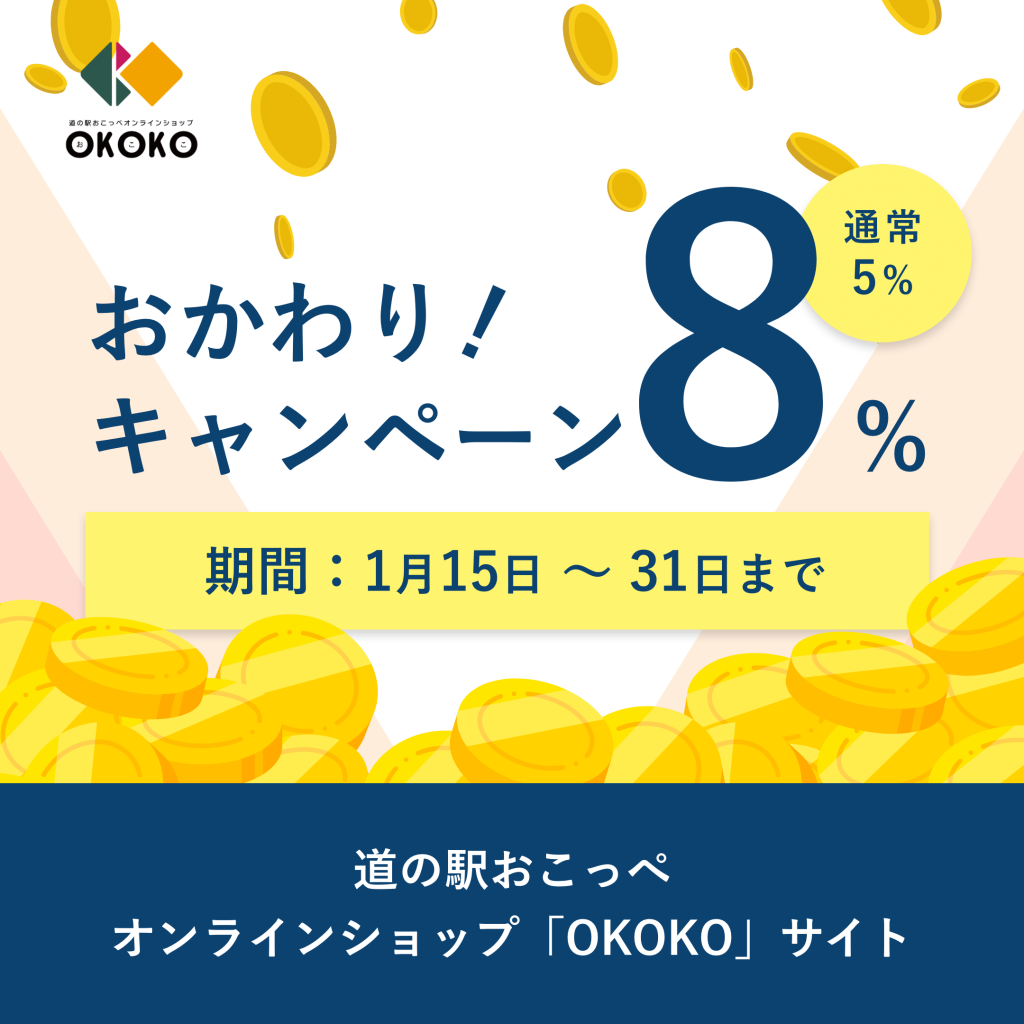 道の駅おこっぺオンラインショップ『OKOKO』-おかわり！キャンペーン