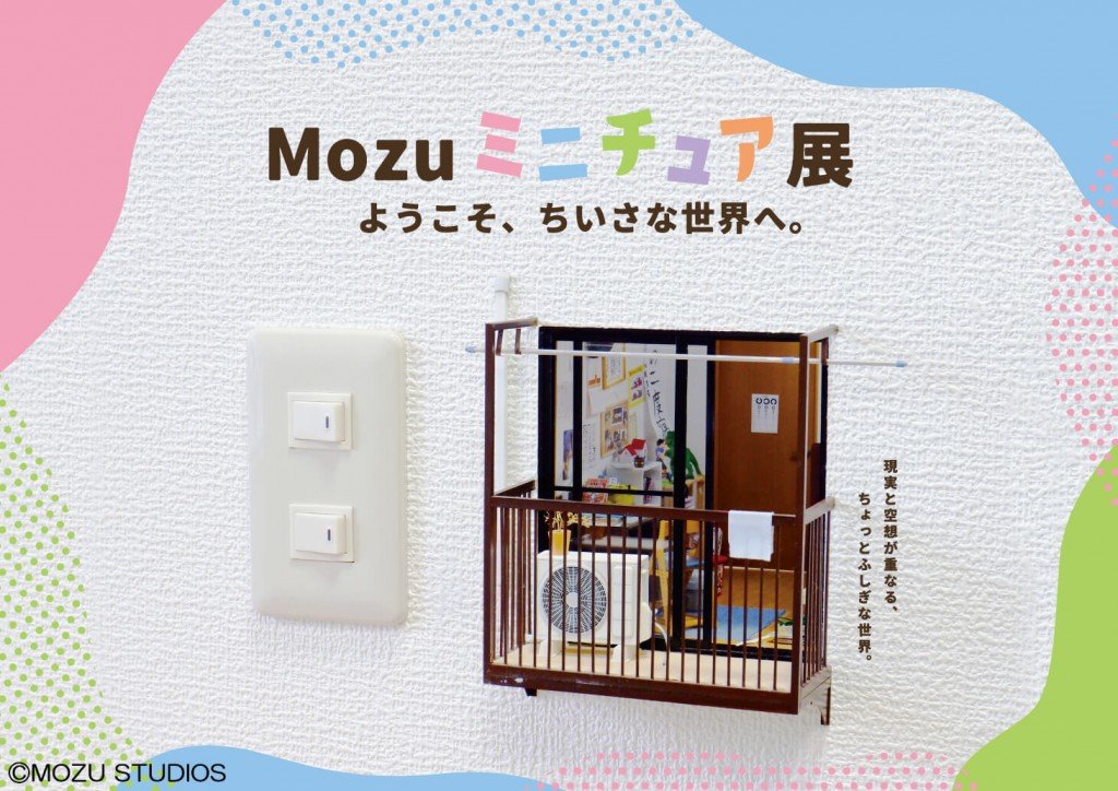 『Mozu ミニチュア展 ようこそ、ちいさな世界へ。』